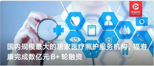福壽康完成數(shù)億元B輪融資，技術(shù)驅(qū)動(dòng)居家醫(yī)療照護(hù)服務(wù)新突破