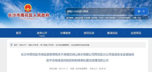 長(zhǎng)沙市雨花區(qū)市場(chǎng)監(jiān)督管理局公示湖南飲澗山泉水雨花區(qū)分公司不合格食品風(fēng)險(xiǎn)控制和核查處置完成情況